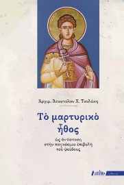 296692-Το μαρτυρικό ήθος ως αντίσταση στην παγκόσμια επιβολή του ψεύδους