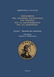 296693-Επισκόπηση της Λατινικής Λογοτεχνίας στα Ρωμαϊκά του Αλ. Μαυροκορδάτου του «εξ Απορρήτων»