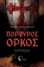 296696-Πορφυρός όρκος