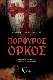 296696-Πορφυρός όρκος