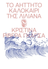 296699-Το αήττητο καλοκαίρι της Λιλιάνα