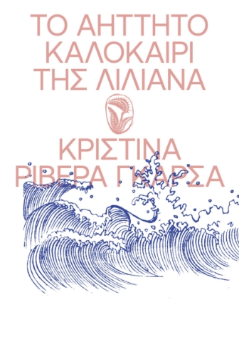 296699-Το αήττητο καλοκαίρι της Λιλιάνα