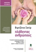 16713 - Πλάθοντας ανθρώπου