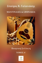 296705-Μαντινάδες & Σφηνάκια - Τόμος Α΄