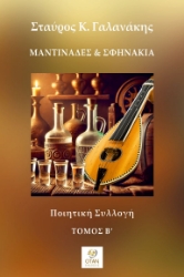 296706-Μαντινάδες & Σφηνάκια - Τόμος Β΄