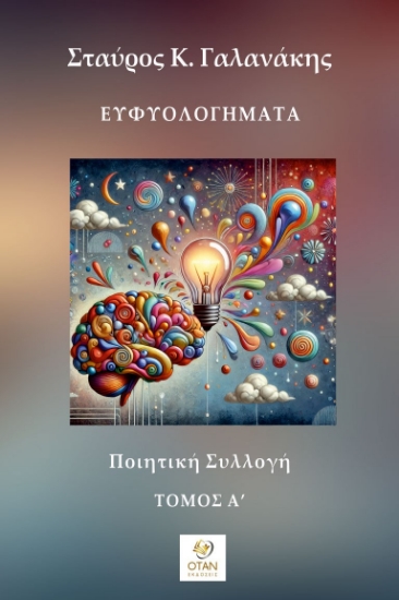 296707-Ευφυολογήματα - Τόμος Α΄