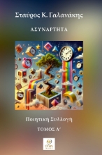 296709-Ασυνάρτητα - Τόμος Α΄