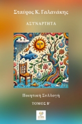 296710-Ασυνάρτητα - Τόμος Β΄