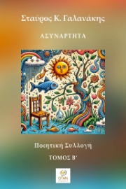 296710-Ασυνάρτητα - Τόμος Β΄