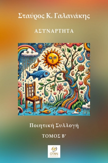 296710-Ασυνάρτητα - Τόμος Β΄