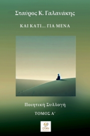 296711-Και κάτι… για μένα - Τόμος Α΄