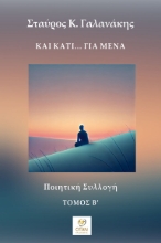296712-Και κάτι… για μένα - Τόμος Β΄