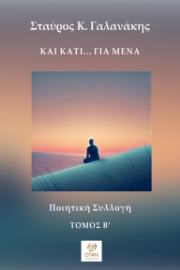 296712-Και κάτι… για μένα - Τόμος Β΄