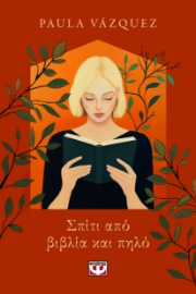296713-Σπίτι από βιβλία και πηλό