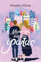 296714-Μπρος εγώ και πίσω έρωτας