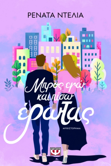 296714-Μπρος εγώ και πίσω έρωτας