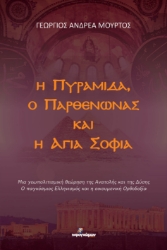 296716-Η Πυραμίδα, ο Παρθενώνας και η Αγιά Σοφιά