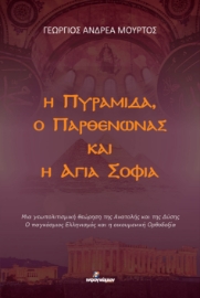 296716-Η Πυραμίδα, ο Παρθενώνας και η Αγιά Σοφιά