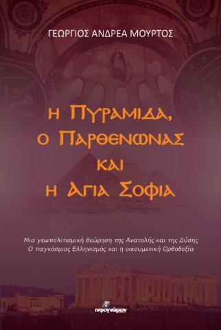 296716-Η Πυραμίδα, ο Παρθενώνας και η Αγιά Σοφιά