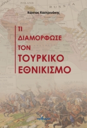 296719-Τι διαμόρφωσε τον τουρκικό εθνικισμό