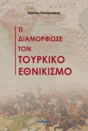 296719-Τι διαμόρφωσε τον τουρκικό εθνικισμό