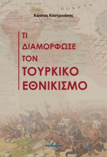 296719-Τι διαμόρφωσε τον τουρκικό εθνικισμό