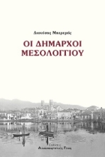 296720-Οι Δήμαρχοι Μεσολογγίου