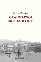296720-Οι Δήμαρχοι Μεσολογγίου