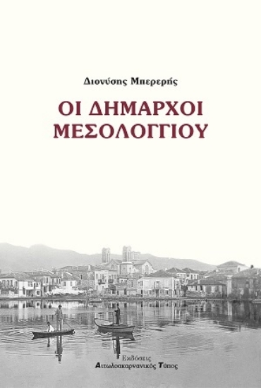 296720-Οι Δήμαρχοι Μεσολογγίου