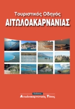 296721-Τουριστικός οδηγός Αιτωλοακαρνανίας