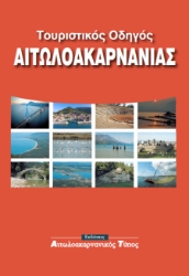 296721-Τουριστικός οδηγός Αιτωλοακαρνανίας