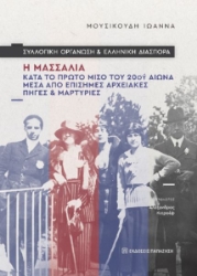 296722-Συλλογική οργάνωση και ελληνική διασπορά