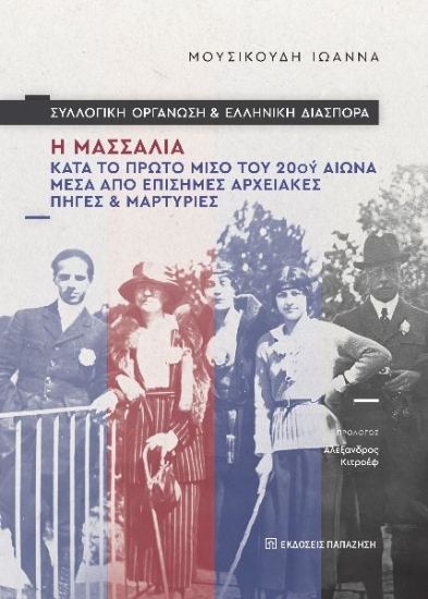 296722-Συλλογική οργάνωση και ελληνική διασπορά