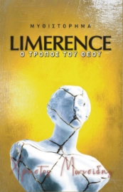 296724-Limerence. Ο τρόπος του Θεού