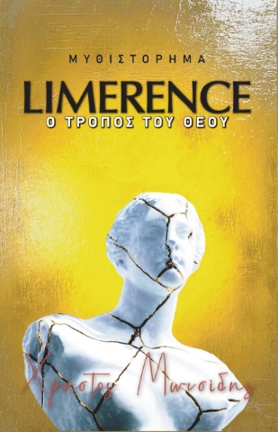 296724-Limerence. Ο τρόπος του Θεού