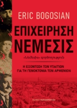296728-Επιχείρηση Νέμεσις