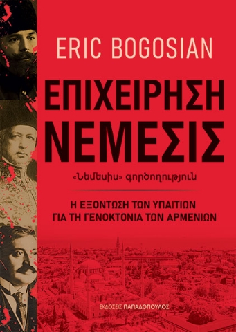 296728-Επιχείρηση Νέμεσις