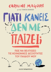 296729-Γιατί κανείς δεν με παίζει;
