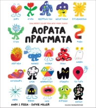 296730-Αόρατα πράγματα