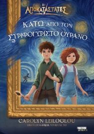 296731-Κάτω από τον στριφογυριστό ουρανό