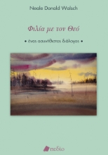 296732-Φιλία με τον Θεό