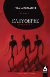 296733-Ελεύθερες καρδιές