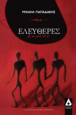 296733-Ελεύθερες καρδιές