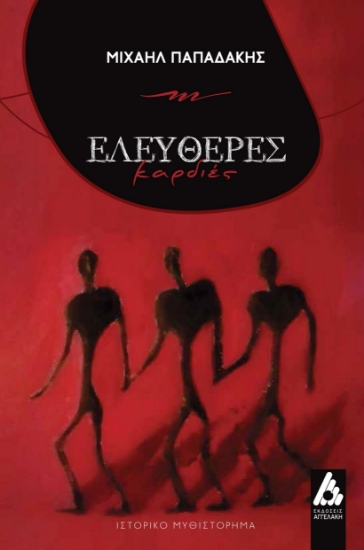 296733-Ελεύθερες καρδιές