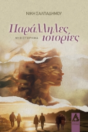 296734-Παράλληλες ιστορίες