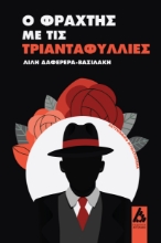 296735-Ο φράχτης με τις τριανταφυλλιές