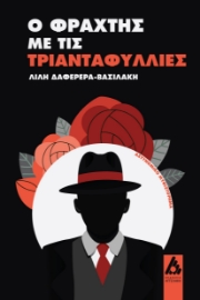 296735-Ο φράχτης με τις τριανταφυλλιές