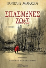 296737-Σπασμένες ζωές