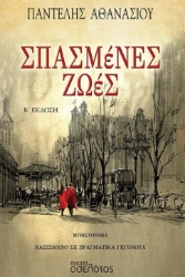296737-Σπασμένες ζωές