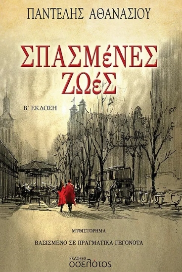 296737-Σπασμένες ζωές